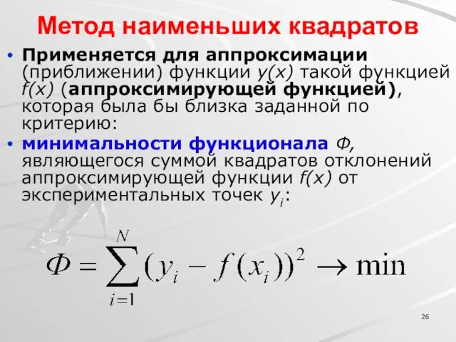 Метод наименьших квадратов Применяется для аппроксимации (приближении) функции y(x) такой функцией f(x)