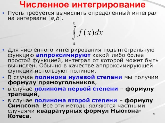 Численное интегрирование Пусть требуется вычислить определенный интеграл на интервале [a,b]. Для численного