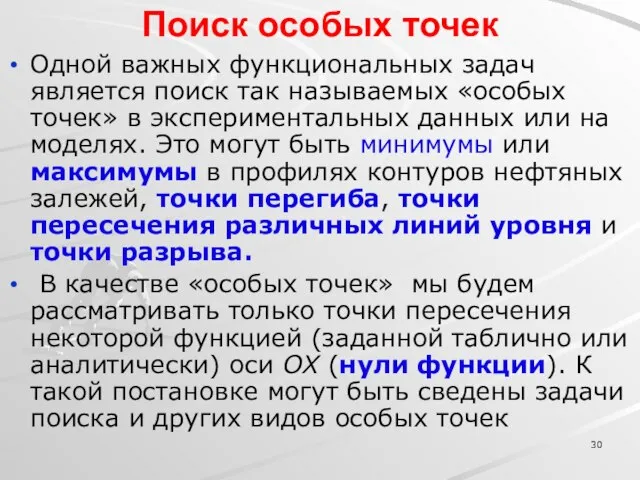 Поиск особых точек Одной важных функциональных задач является поиск так называемых «особых