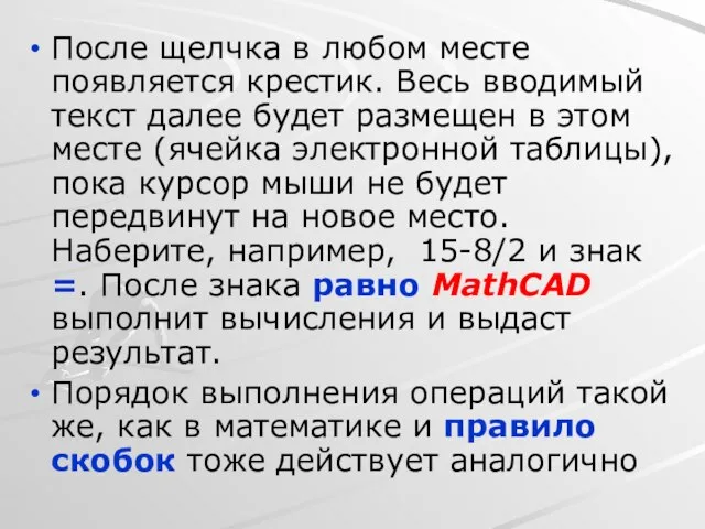 После щелчка в любом месте появляется крестик. Весь вводимый текст далее будет