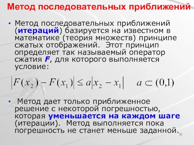 Метод последовательных приближений Метод последовательных приближений (итераций) базируется на известном в математике