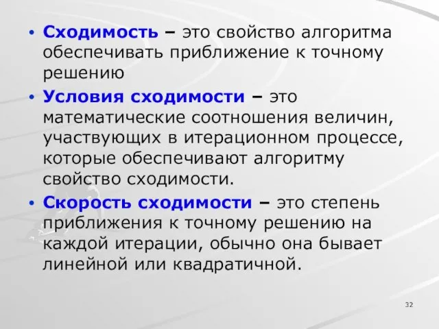 Сходимость – это свойство алгоритма обеспечивать приближение к точному решению Условия сходимости