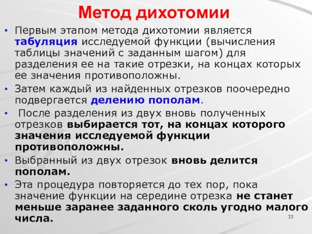 Метод дихотомии Первым этапом метода дихотомии является табуляция исследуемой функции (вычисления таблицы