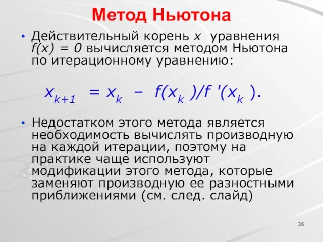 Метод Ньютона Действительный корень x уравнения f(x) = 0 вычисляется методом Ньютона