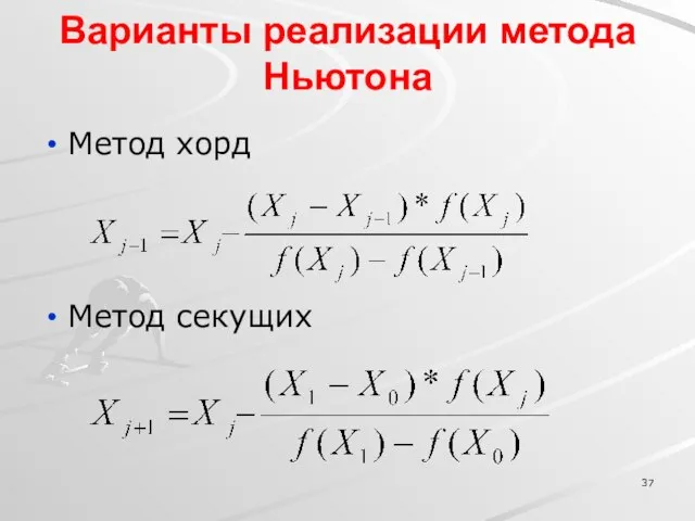 Варианты реализации метода Ньютона Метод хорд Метод секущих