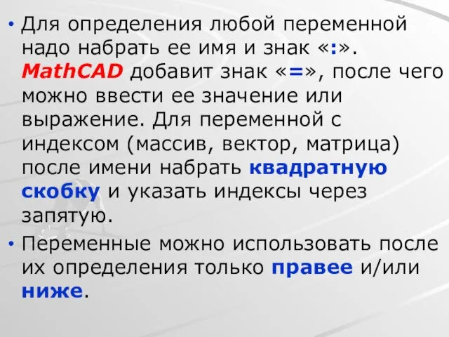 Для определения любой переменной надо набрать ее имя и знак «:». MathCAD