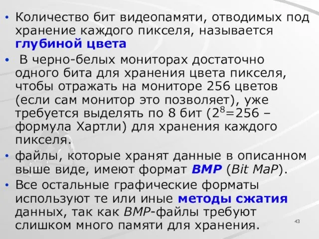 Количество бит видеопамяти, отводимых под хранение каждого пикселя, называется глубиной цвета В