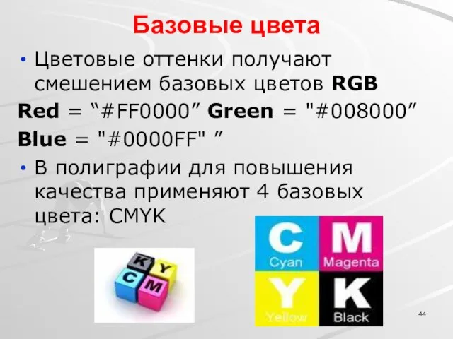 Цветовые оттенки получают смешением базовых цветов RGB Red = “#FF0000” Green =