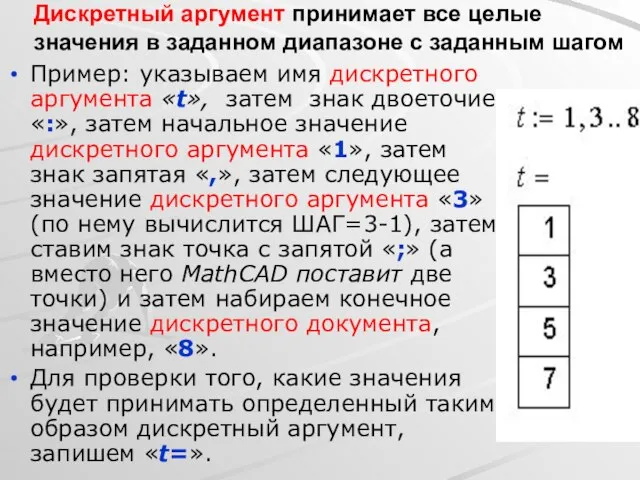 Пример: указываем имя дискретного аргумента «t», затем знак двоеточие «:», затем начальное