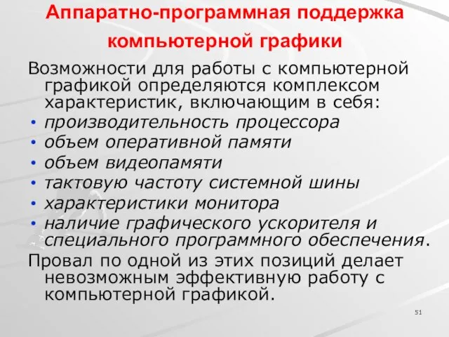 Аппаратно-программная поддержка компьютерной графики Возможности для работы с компьютерной графикой определяются комплексом