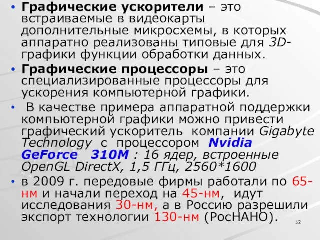 Графические ускорители – это встраиваемые в видеокарты дополнительные микросхемы, в которых аппаратно