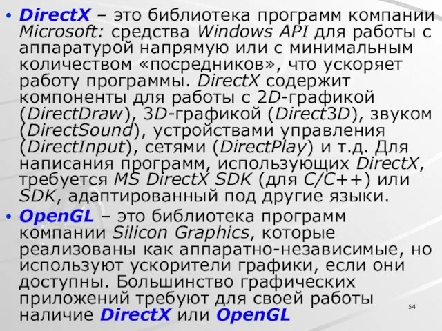 DirectX – это библиотека программ компании Microsoft: средства Windows API для работы