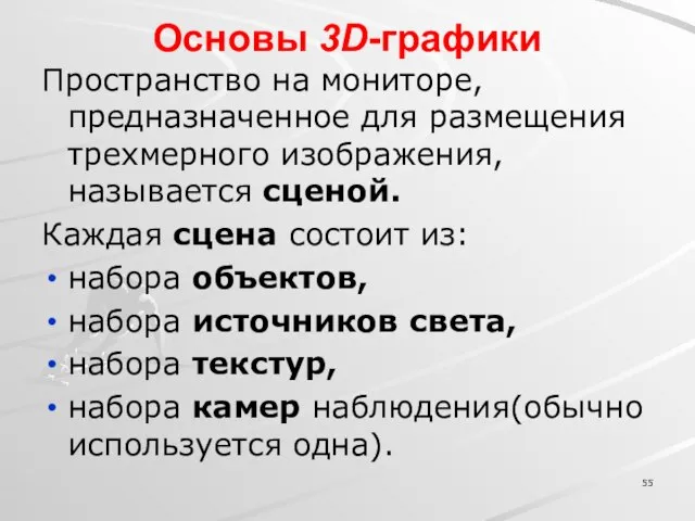 Основы 3D-графики Пространство на мониторе, предназначенное для размещения трехмерного изображения, называется сценой.