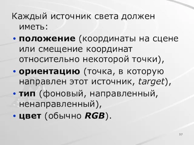 Каждый источник света должен иметь: положение (координаты на сцене или смещение координат