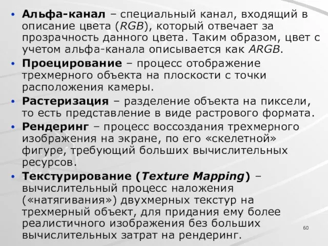 Альфа-канал – специальный канал, входящий в описание цвета (RGB), который отвечает за