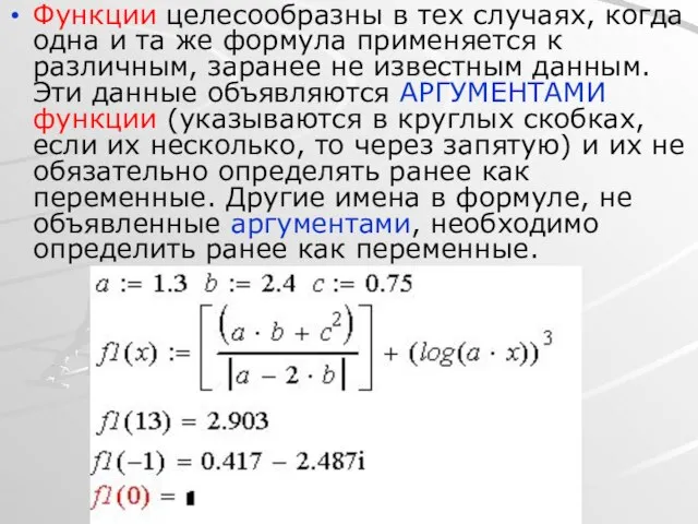 Функции целесообразны в тех случаях, когда одна и та же формула применяется