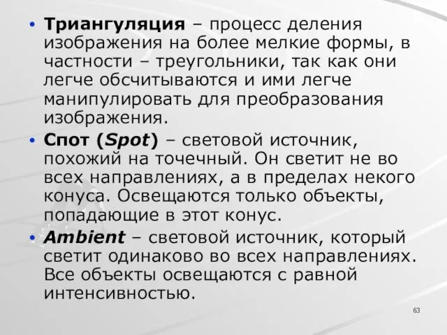 Триангуляция – процесс деления изображения на более мелкие формы, в частности –