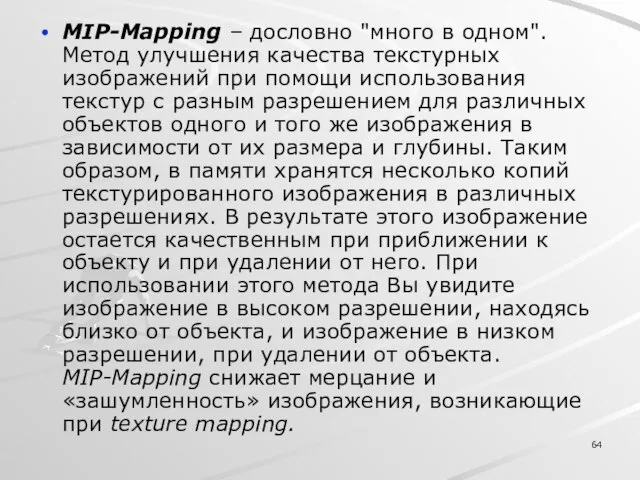 MIP-Mapping – дословно "много в одном". Метод улучшения качества текстурных изображений при