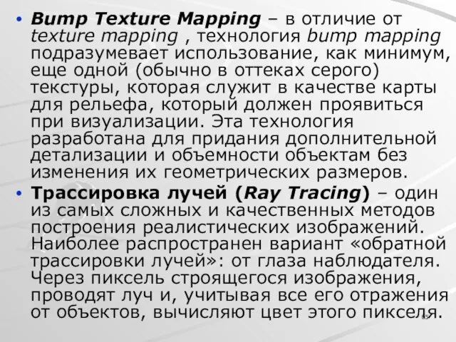 Bump Texture Mapping – в отличие от texture mapping , технология bump