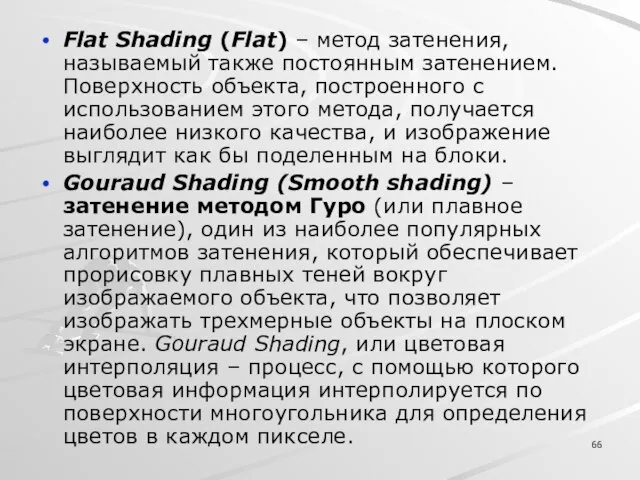 Flat Shading (Flat) – метод затенения, называемый также постоянным затенением. Поверхность объекта,