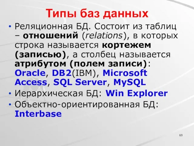 Типы баз данных Реляционная БД. Состоит из таблиц – отношений (relations), в