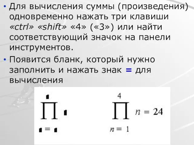 Для вычисления суммы (произведения) одновременно нажать три клавиши «ctrl» «shift» «4» («3»)