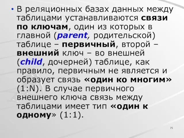 В реляционных базах данных между таблицами устанавливаются связи по ключам, один из