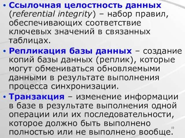 Ссылочная целостность данных (referential integrity) – набор правил, обеспечивающих соответствие ключевых значений