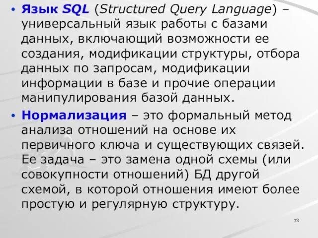 Язык SQL (Structured Query Language) – универсальный язык работы с базами данных,