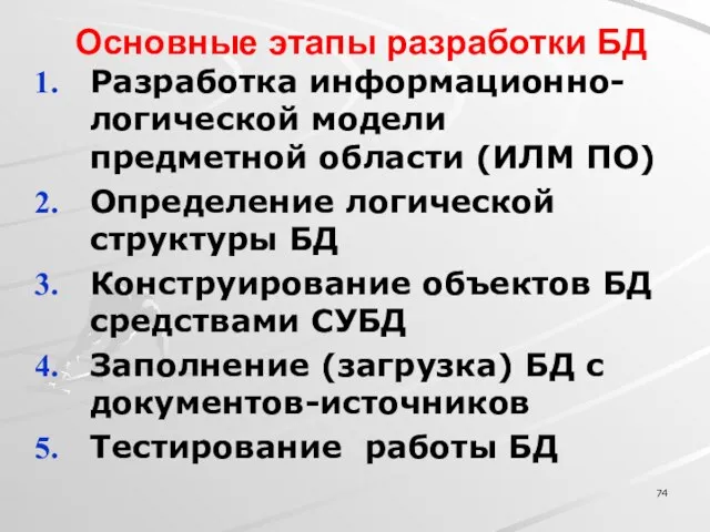 Основные этапы разработки БД Разработка информационно-логической модели предметной области (ИЛМ ПО) Определение