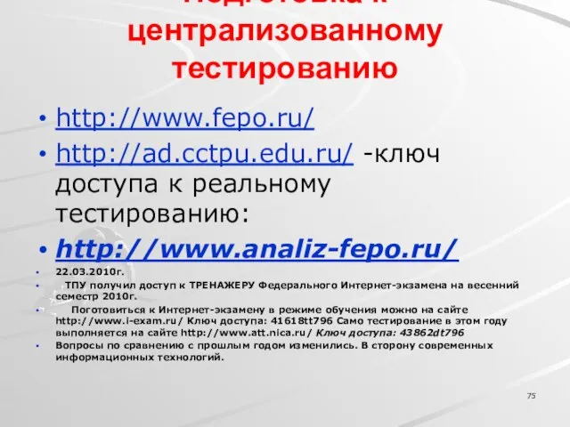 Подготовка к централизованному тестированию http://www.fepo.ru/ http://ad.cctpu.edu.ru/ -ключ доступа к реальному тестированию: http://www.analiz-fepo.ru/