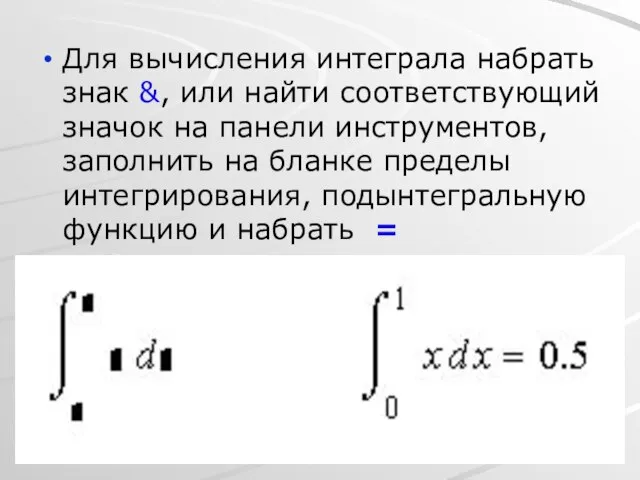 Для вычисления интеграла набрать знак &, или найти соответствующий значок на панели