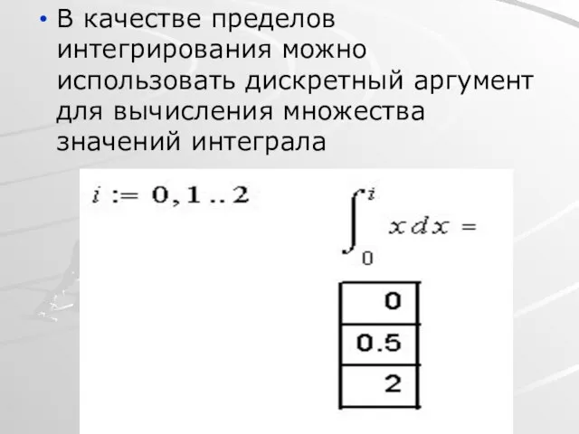 В качестве пределов интегрирования можно использовать дискретный аргумент для вычисления множества значений интеграла