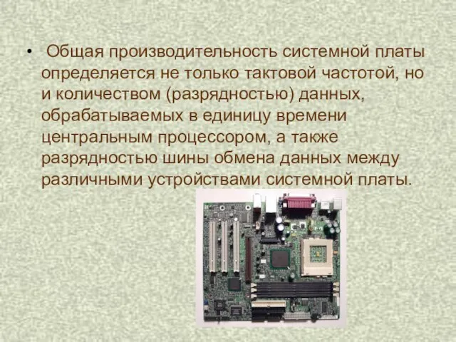 Общая производительность системной платы определяется не только тактовой частотой, но и количеством