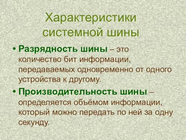 Характеристики системной шины Разрядность шины – это количество бит информации, передаваемых одновременно