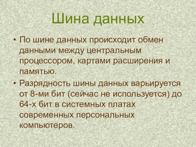 Шина данных По шине данных происходит обмен данными между центральным процессором, картами