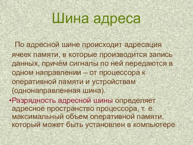 По адресной шине происходит адресация ячеек памяти, в которые производится запись данных,