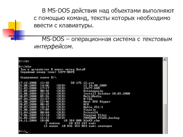 В MS-DOS действия над объектами выполняют с помощью команд, тексты которых необходимо
