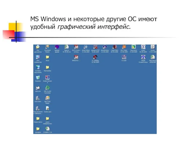 MS Windows и некоторые другие ОС имеют удобный графический интерфейс.