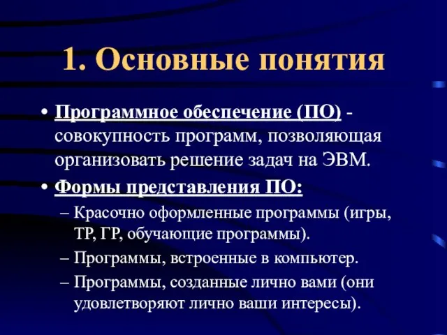 1. Основные понятия Программное обеспечение (ПО) - совокупность программ, позволяющая организовать решение