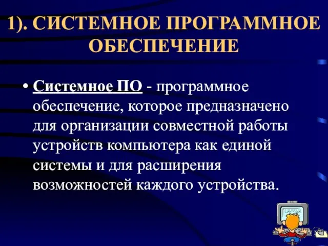 1). СИСТЕМНОЕ ПРОГРАММНОЕ ОБЕСПЕЧЕНИЕ Системное ПО - программное обеспечение, которое предназначено для