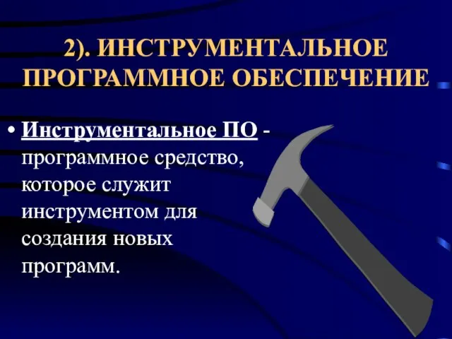 2). ИНСТРУМЕНТАЛЬНОЕ ПРОГРАММНОЕ ОБЕСПЕЧЕНИЕ Инструментальное ПО - программное средство, которое служит инструментом для создания новых программ.