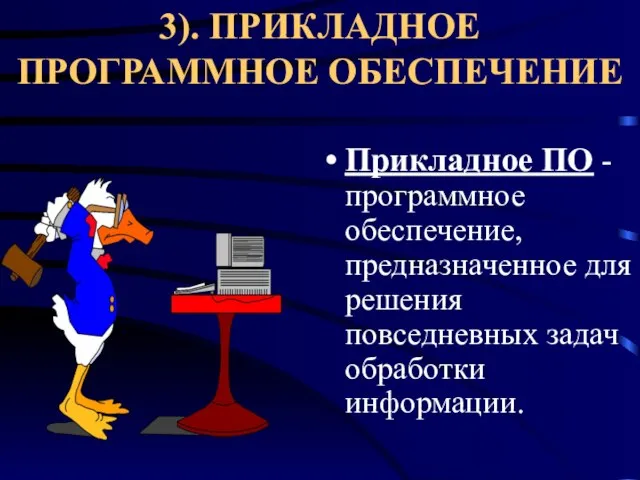 3). ПРИКЛАДНОЕ ПРОГРАММНОЕ ОБЕСПЕЧЕНИЕ Прикладное ПО - программное обеспечение, предназначенное для решения повседневных задач обработки информации.