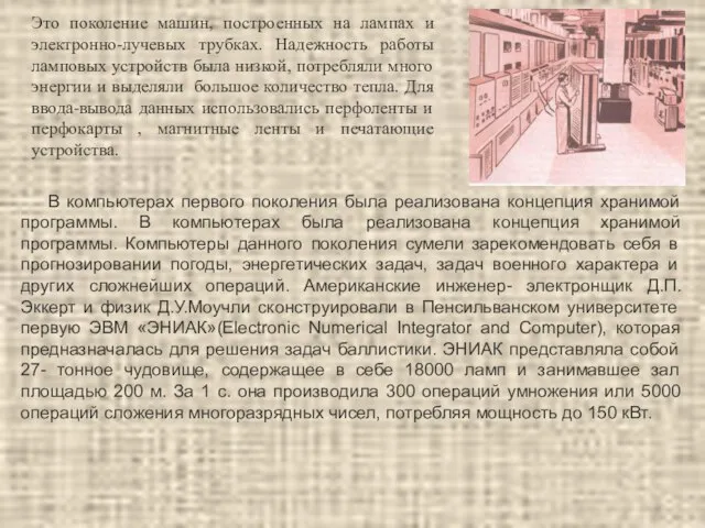 В компьютерах первого поколения была реализована концепция хранимой программы. В компьютерах была