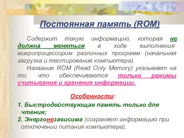 Постоянная память (RОM) Содержит такую информацию, которая не должна меняться в ходе
