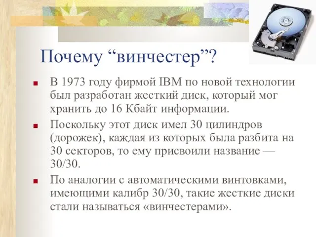 Почему “винчестер”? В 1973 году фирмой IBM по новой технологии был разработан