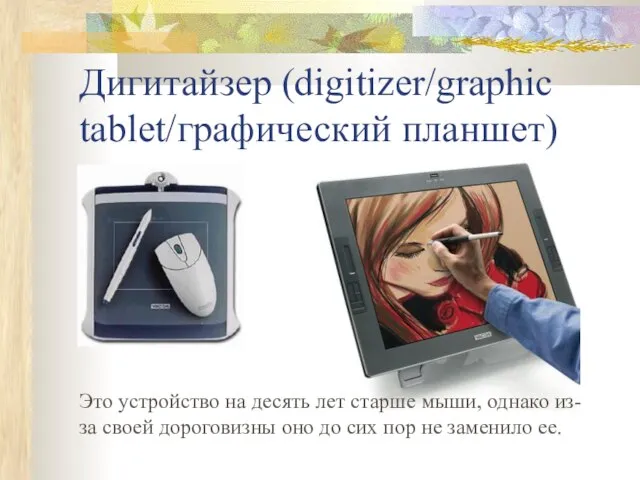 Дигитайзер (digitizer/graphic tablet/графический планшет) Это устройство на десять лет старше мыши, однако
