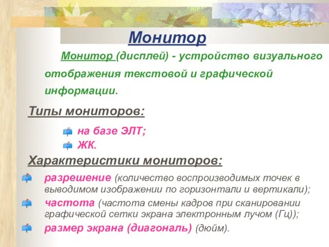 Монитор Монитор (дисплей) - устройство визуального отображения текстовой и графической информации. Типы