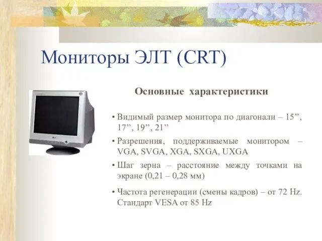 Мониторы ЭЛТ (CRT) Видимый размер монитора по диагонали – 15’’, 17’’, 19’’,