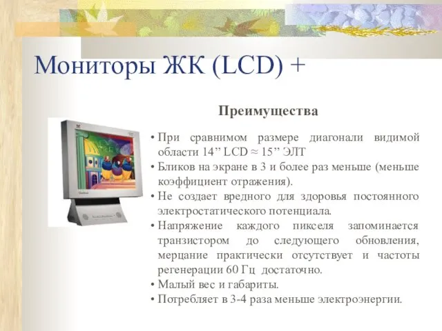 Мониторы ЖК (LCD) + При сравнимом размере диагонали видимой области 14’’ LCD